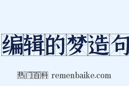 编辑的梦造句是什么意思的图片